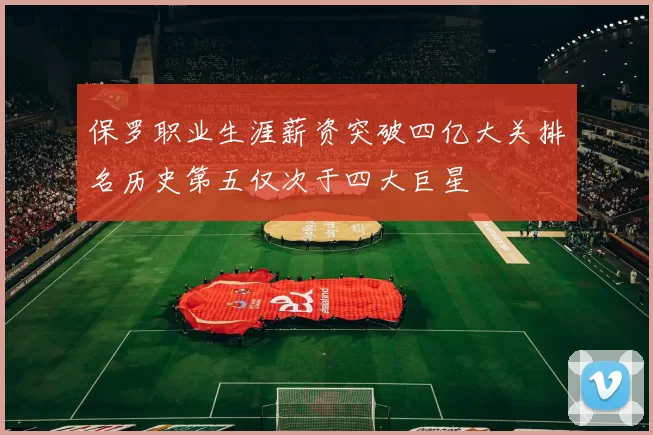保罗职业生涯薪资突破四亿大关排名历史第五仅次于四大巨星