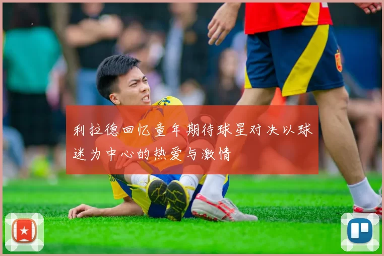 利拉德回忆童年期待球星对决以球迷为中心的热爱与激情