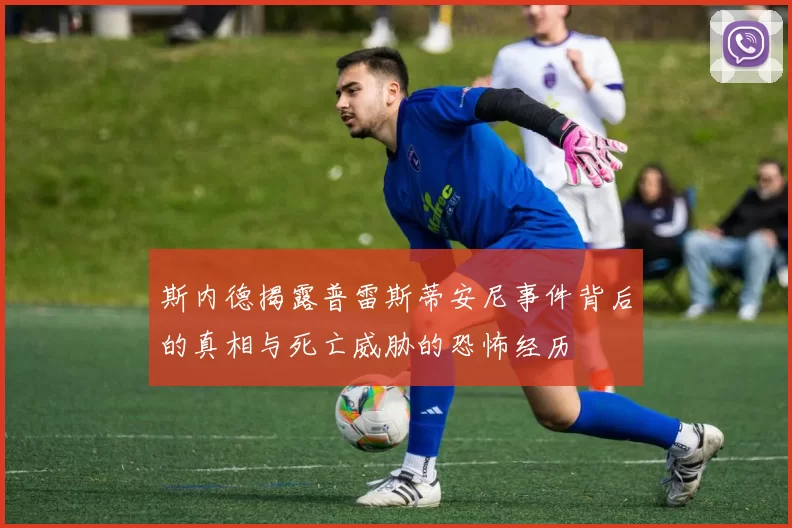 斯内德揭露普雷斯蒂安尼事件背后的真相与死亡威胁的恐怖经历
