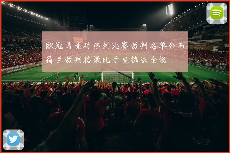 欧冠马竞对热刺比赛裁判名单公布荷兰裁判格聚比于克执法全场