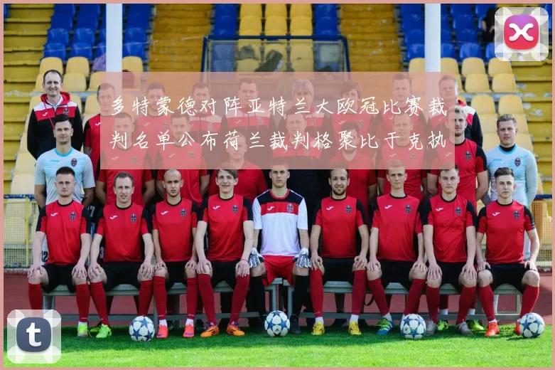 多特蒙德对阵亚特兰大欧冠比赛裁判名单公布荷兰裁判格聚比于克执法