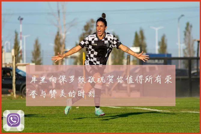 库里向保罗致敬祝贺你值得所有荣誉与赞美的时刻